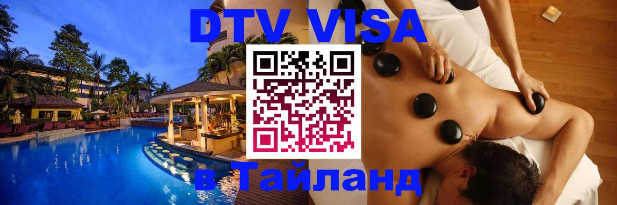 DTV виза Тайланд Исламабад 